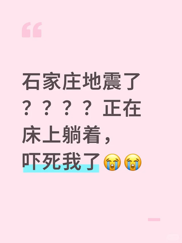 石家庄地震了？？？？正在床上躺着，吓死我了😭😭