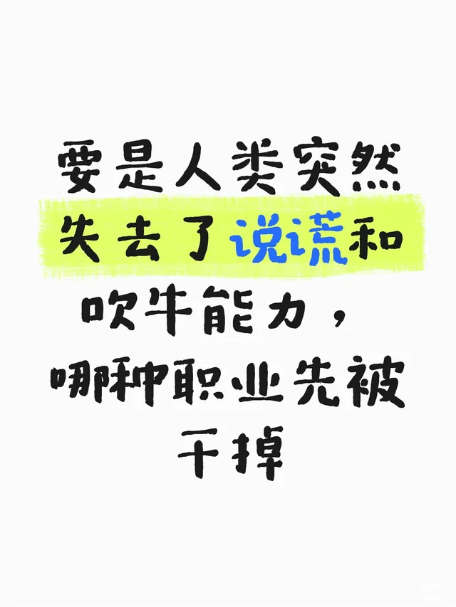 要是人类突然失去了说谎和吹牛能力，哪种职业先被干掉职业 职场是个技术活 未来职业