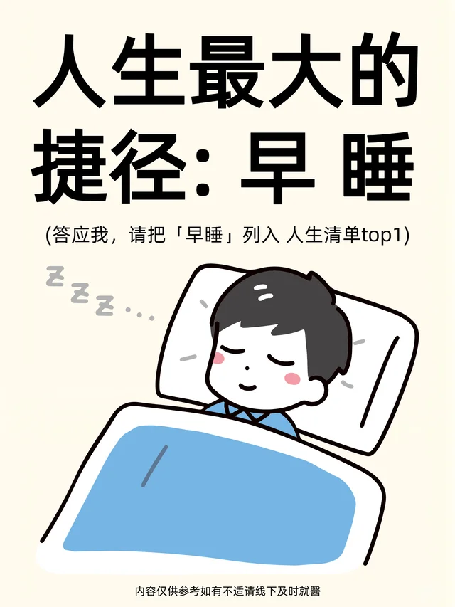 人生最大的捷径：早睡！