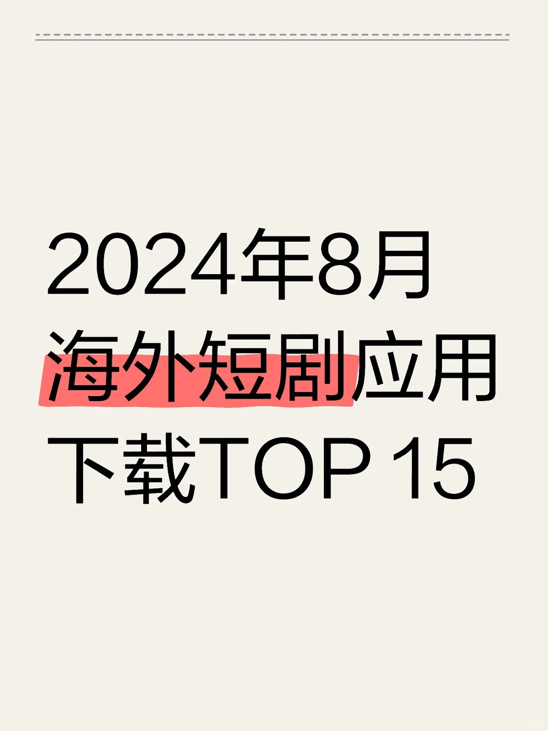 短剧｜2024年8月海外短剧应用下载TOP 15