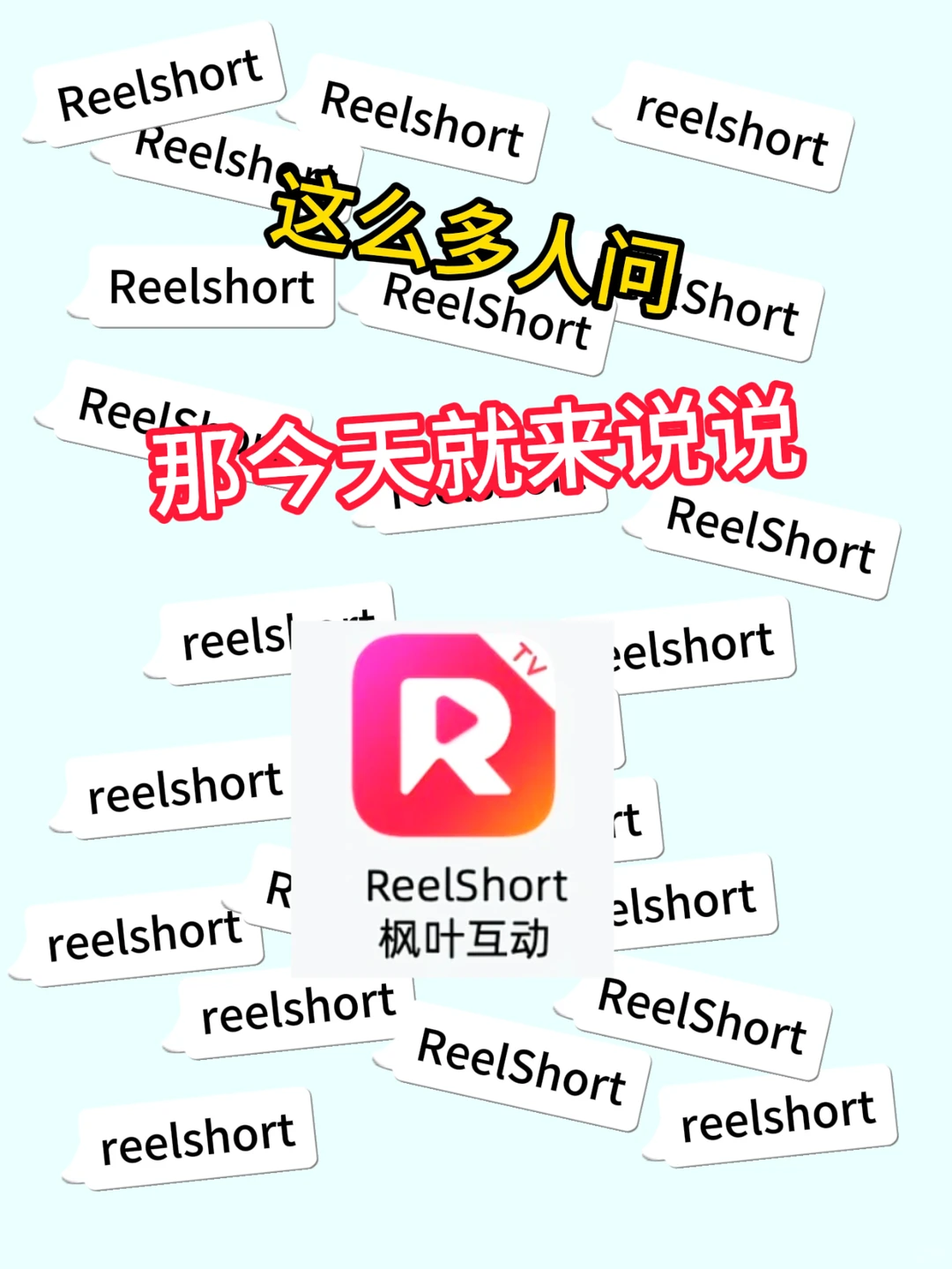 很多朋友问Reelshort对Reelshort比较有兴趣