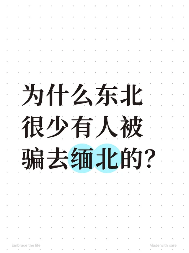为什么东北很少有人被骗去缅北的？