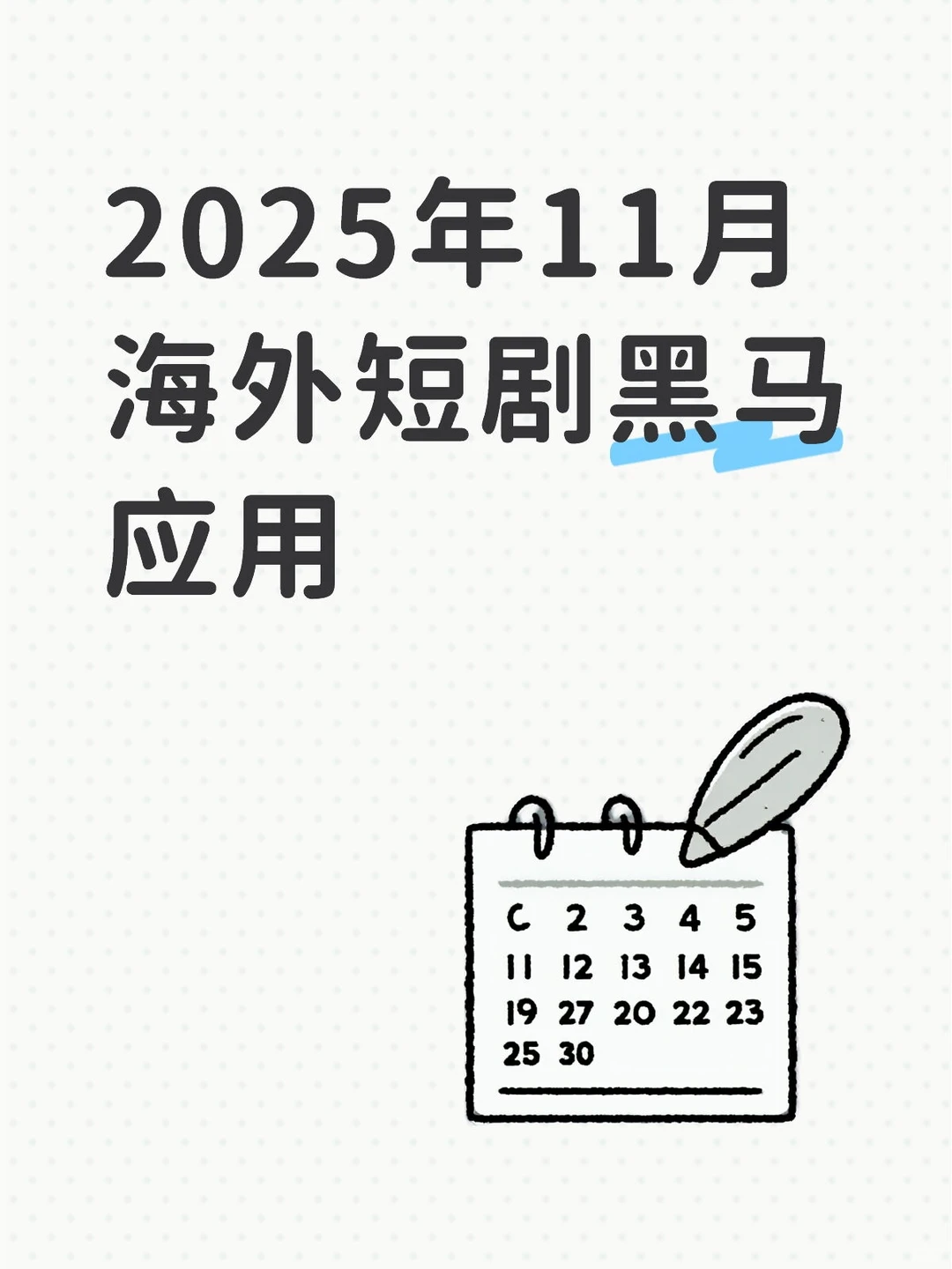 短剧｜2025年11月海外短剧黑马应用