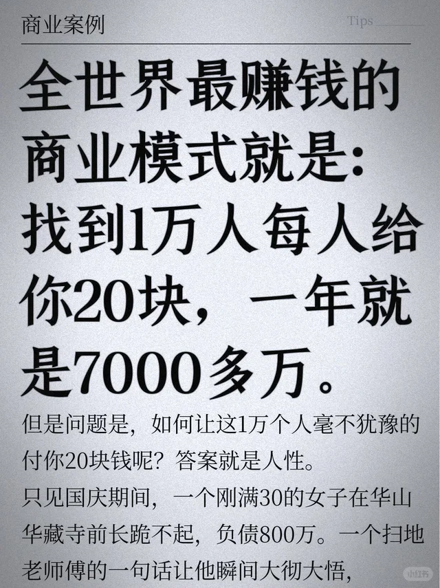 全世界最简单的商业模式就是：找到1万人每人给你20块，一年就是7000多万。问题