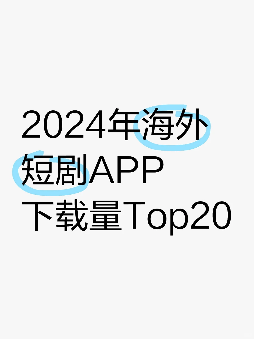短剧｜2024年海外短剧APP下载量Top20