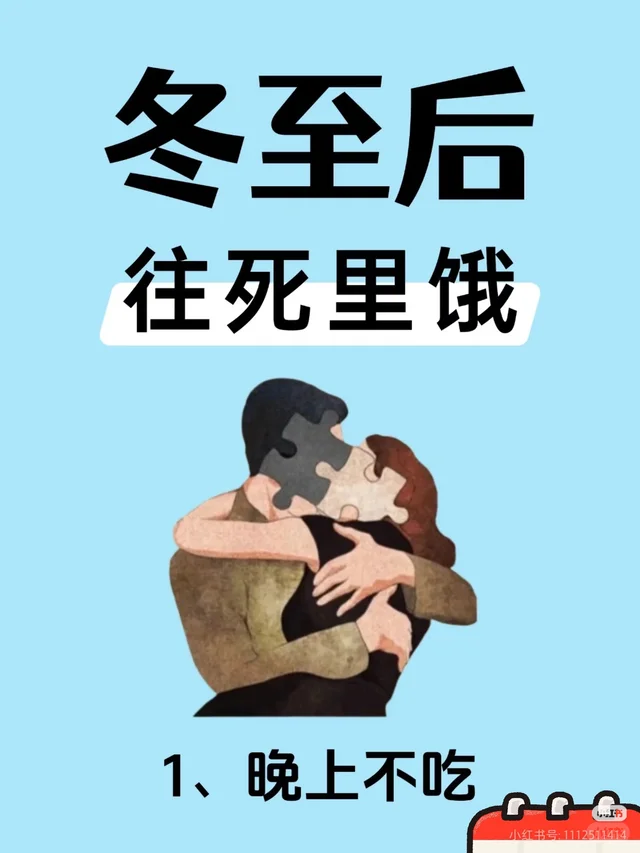 突击检查你对季节的理解 古法过冬 提高基础代谢 减重不等于减脂 提高身体代谢 老