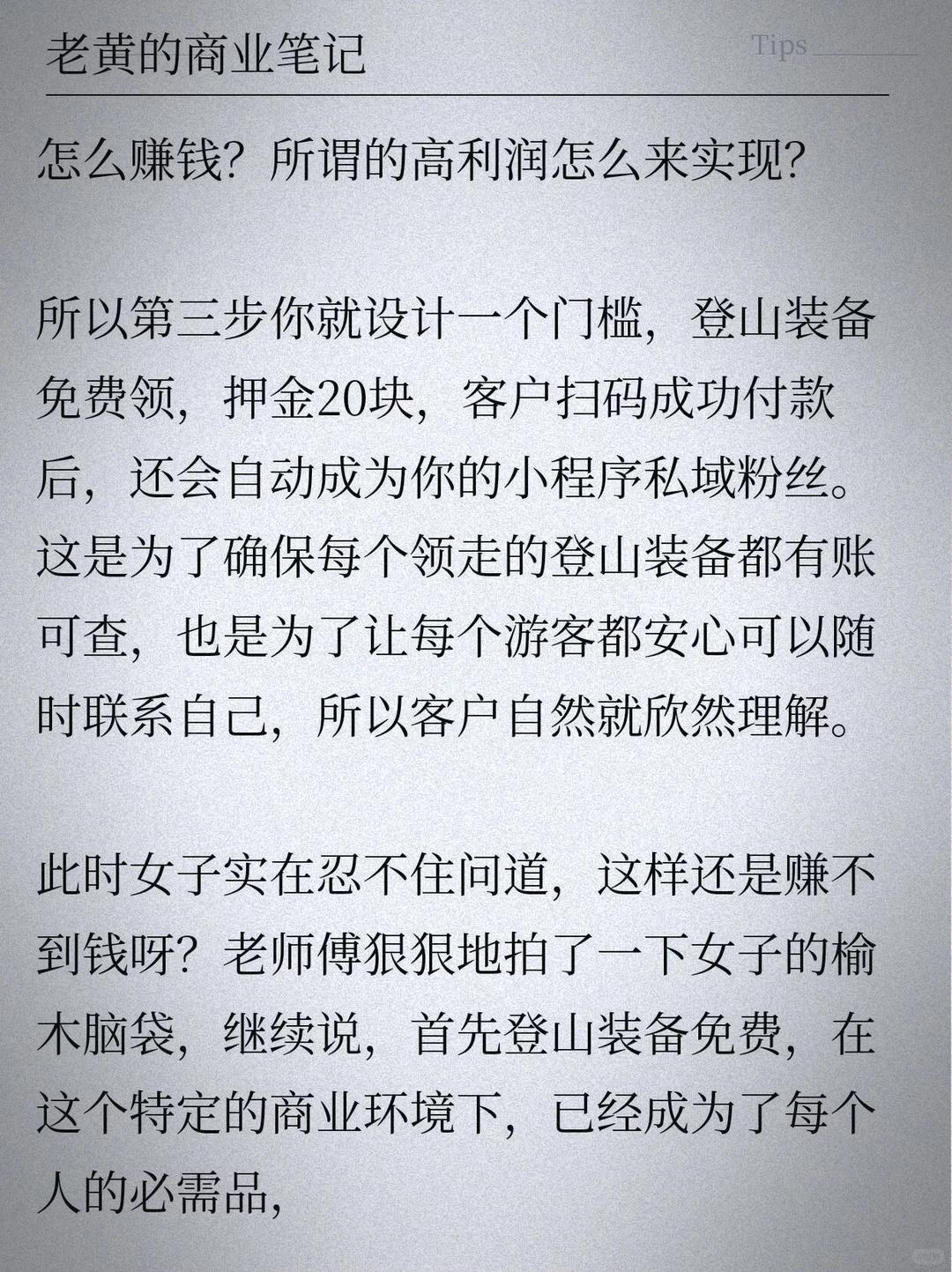 全世界最简单的商业模式就是：找到1万人每人给你20块，一年就是7000多万。问题