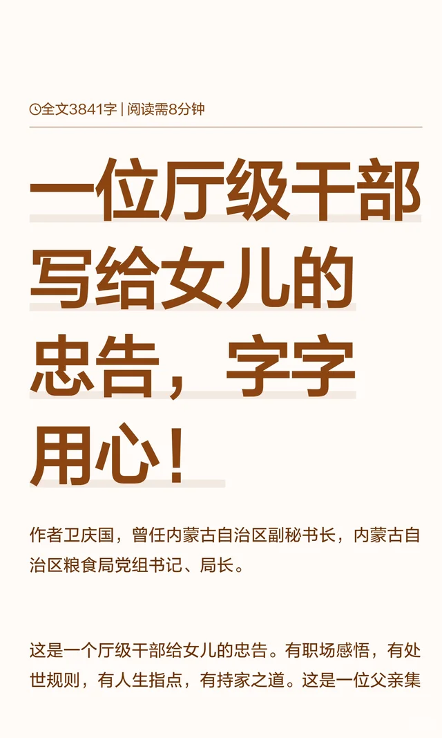 一位厅级干部写给女儿的忠告，字字用心！