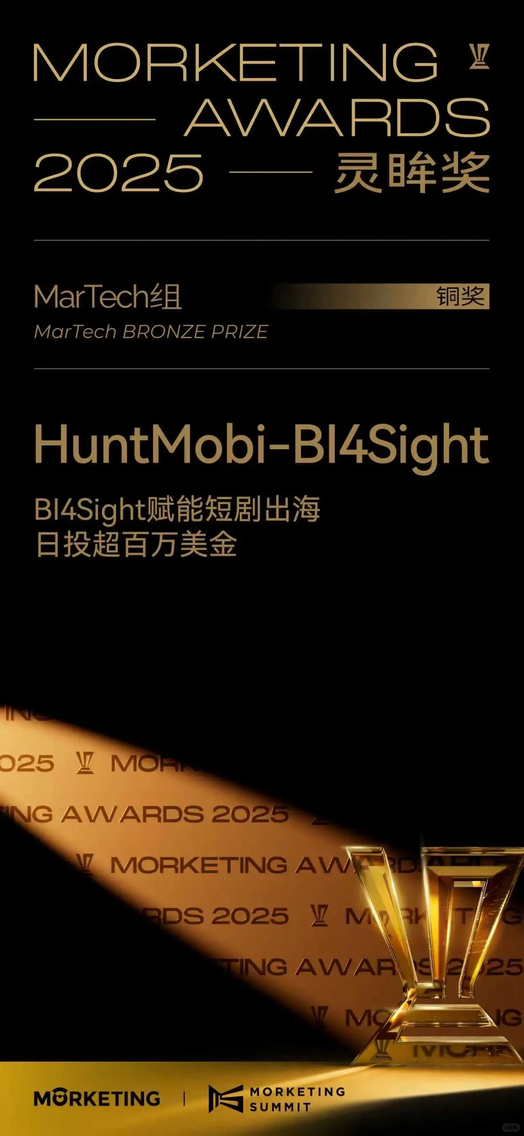 喜报！HuntMobi 荣获 2025 灵眸奖
