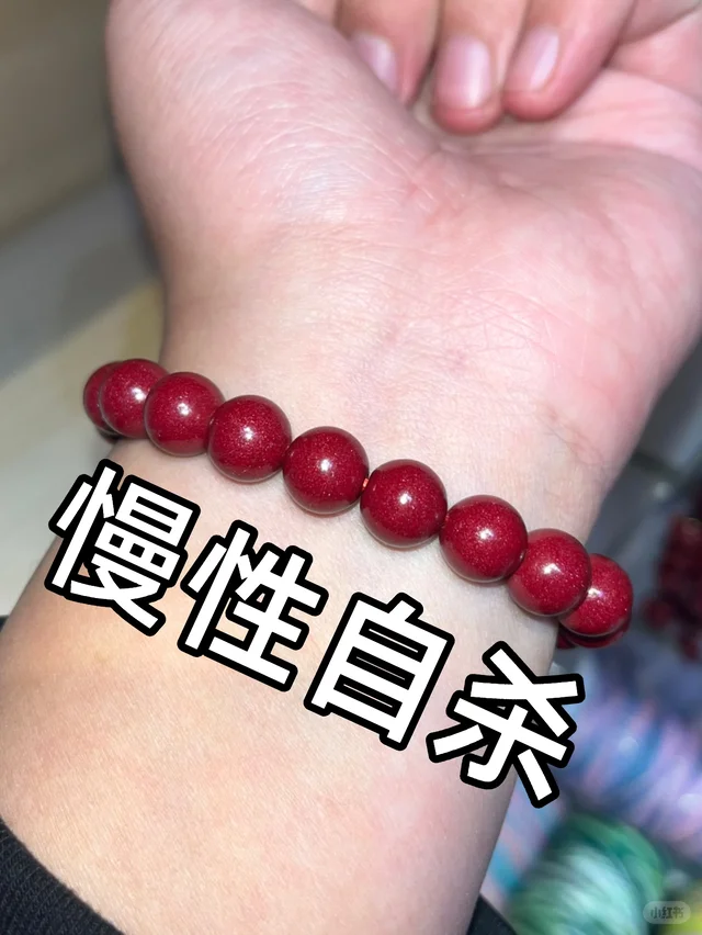 注意！体弱的人千万不要戴朱砂呀