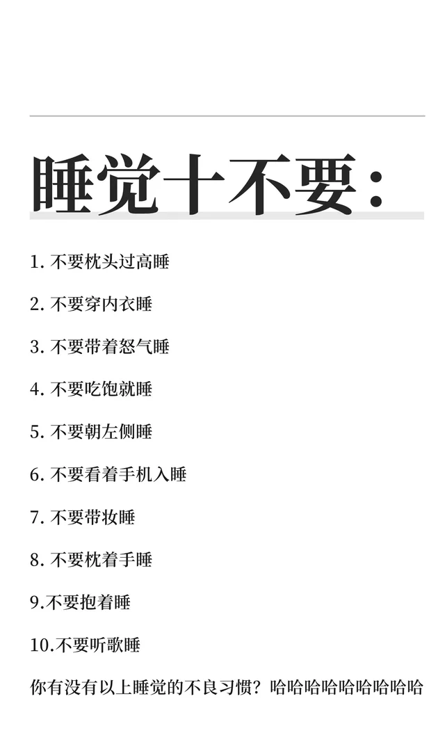 睡觉十不要：