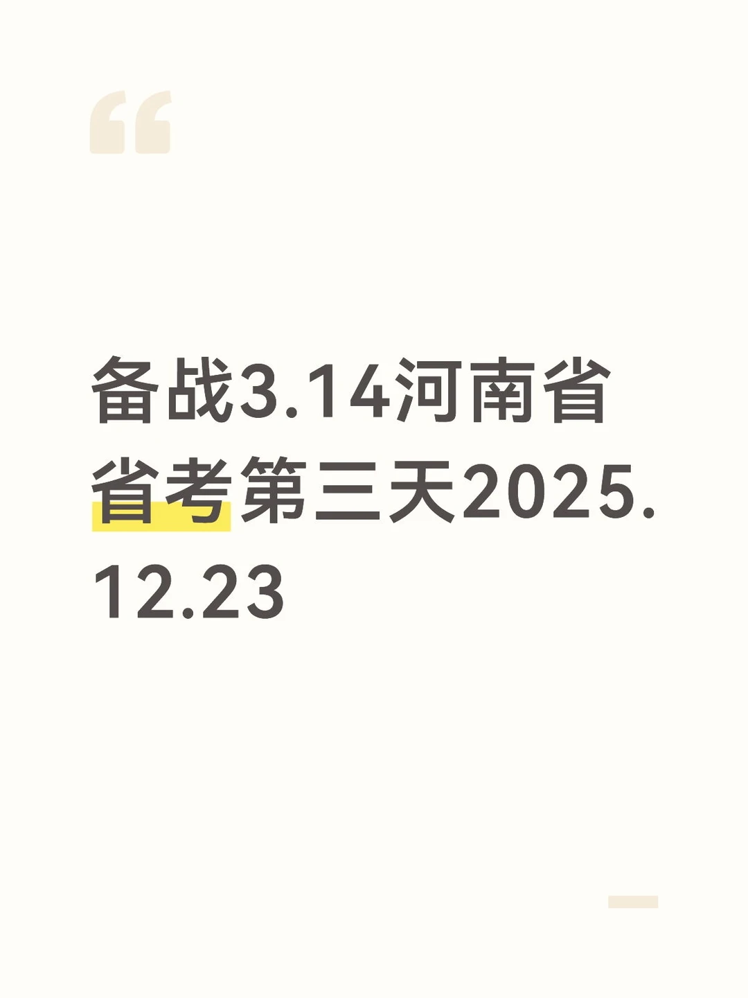 备战3.14河南省省考第三天2025.12.23