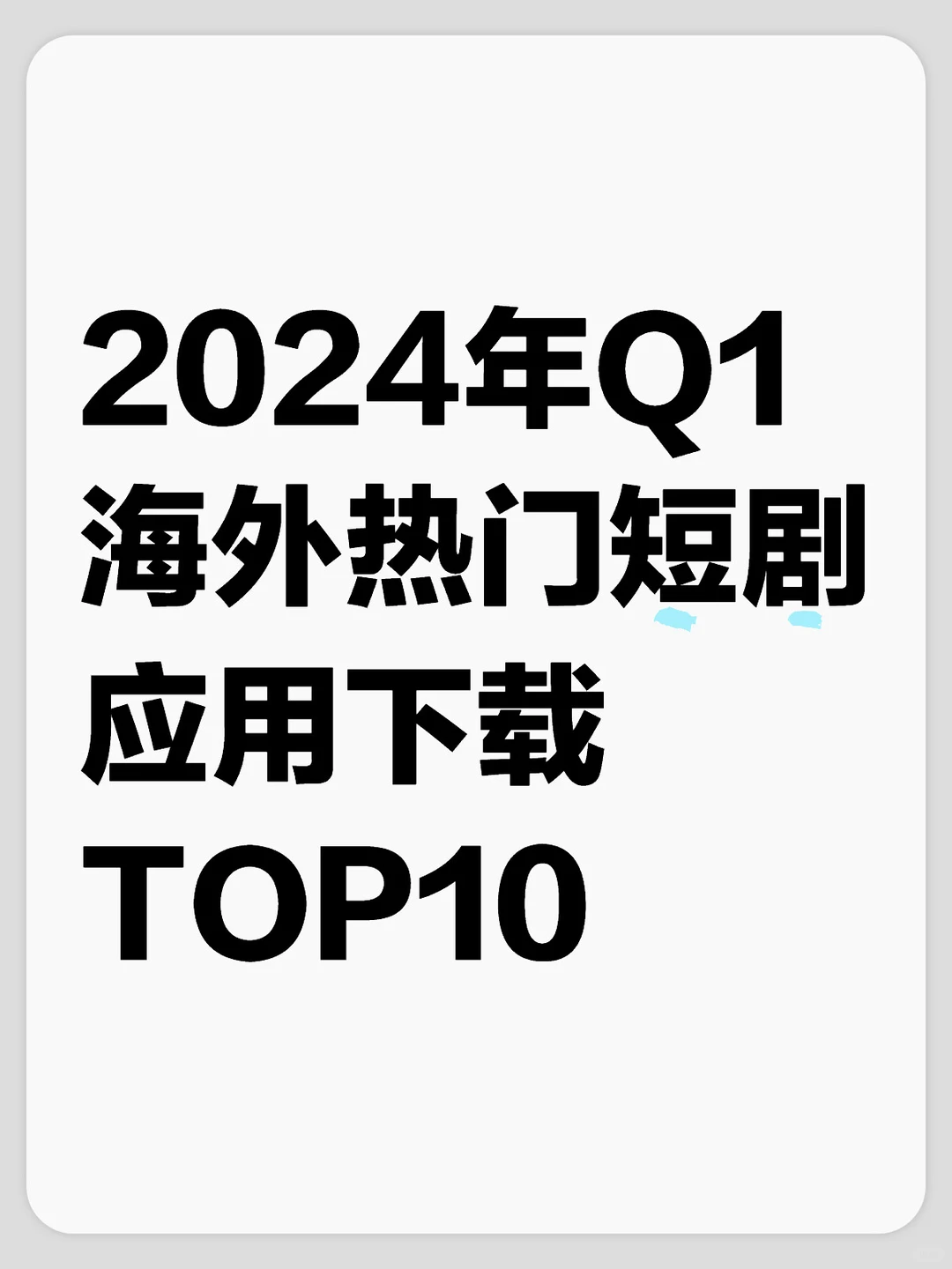 干货｜2024年Q1海外热门短剧应用下载TOP10