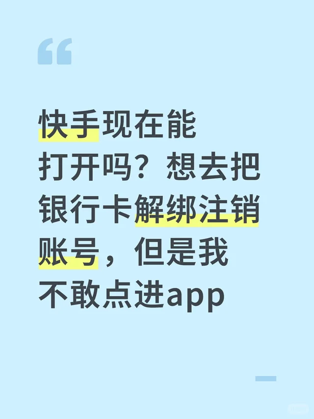 快手现在能打开吗？想去把银行卡解绑注销账号，但是我不敢点进app