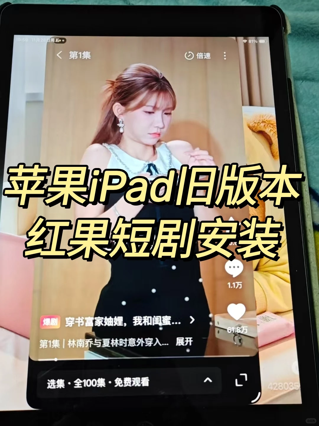 iPad旧版本红果短剧安装！红果屏幕比例问题