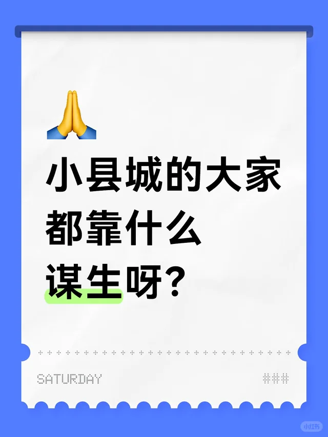 小县城的大家都靠什么谋生呀？底层人民的生活 小县城女孩 三线小城市 大城市与小县