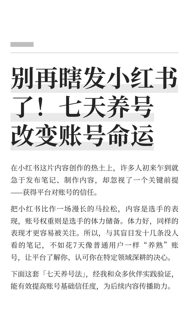 别再瞎发小红书了！七天养号改变账号命运