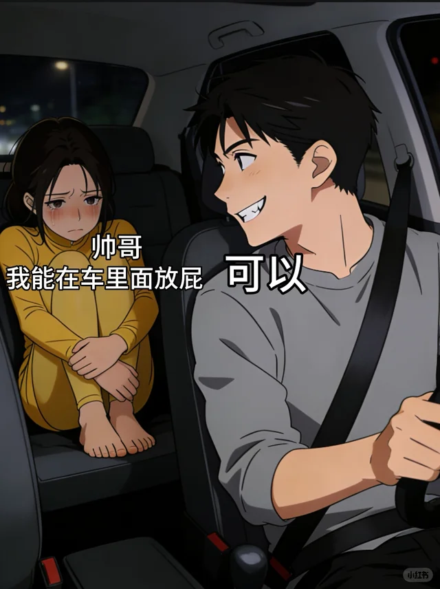 还纳闷儿，怎么司机这么好说话 无奈 万万没想到