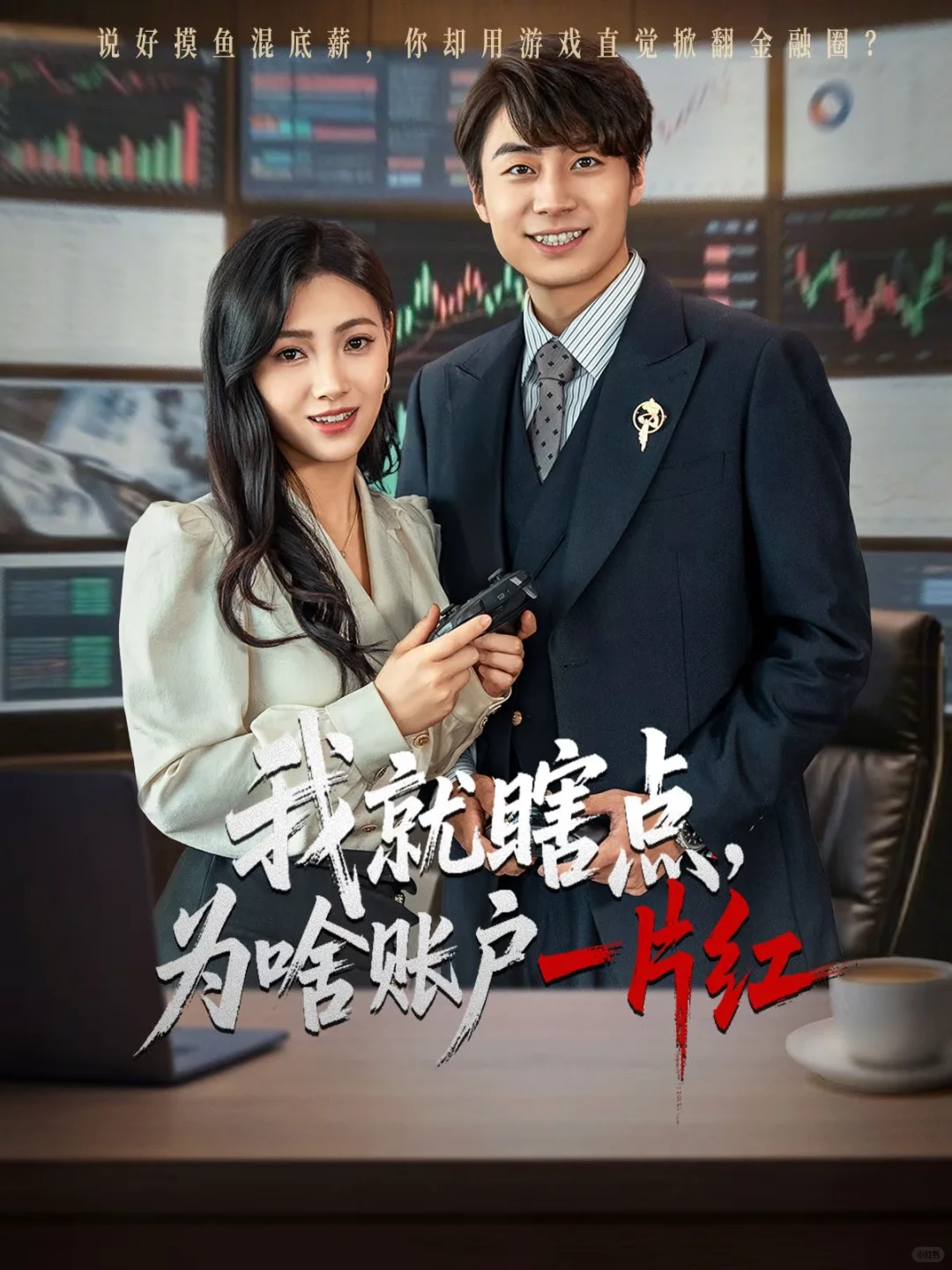 避雷《我就瞎点，为啥账户一片红》：难受