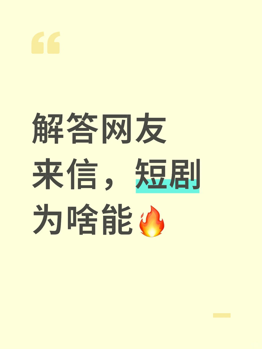 续命短剧—我们的精神多巴胺！