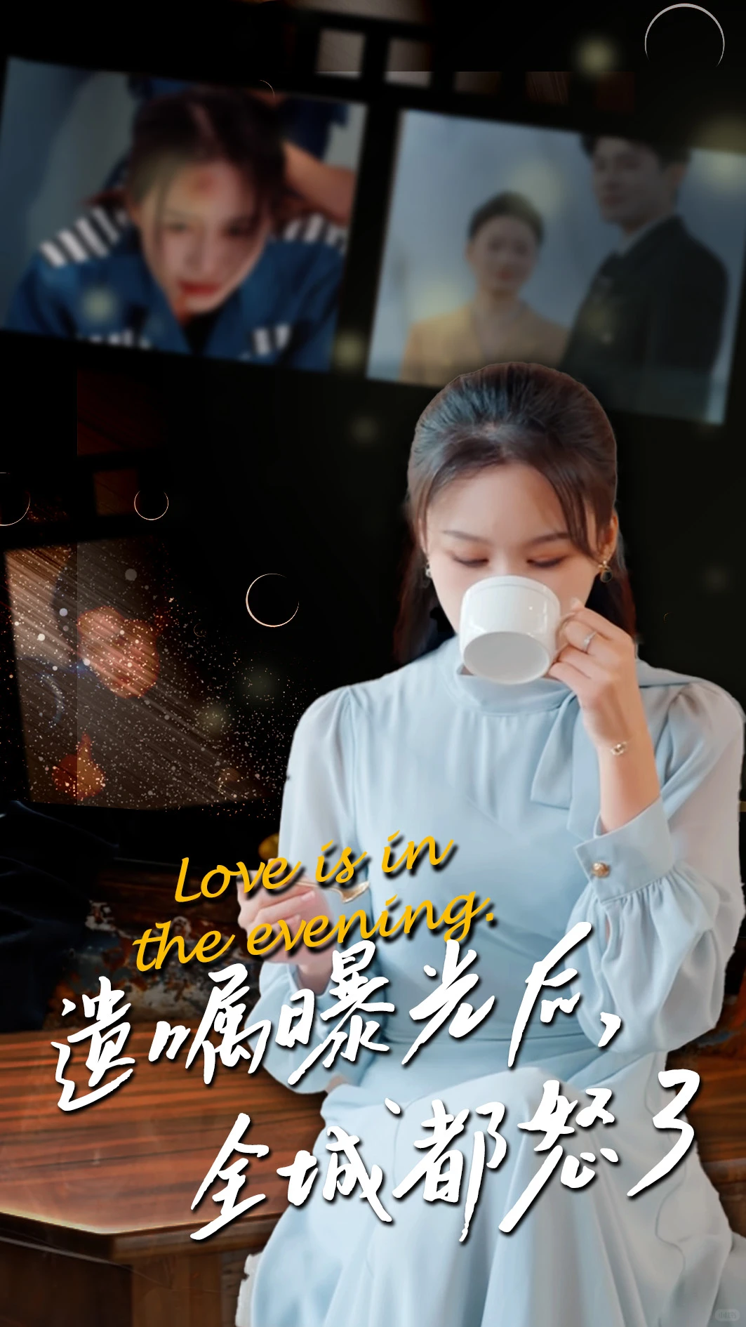 近期上线的短剧海报设计vol.2