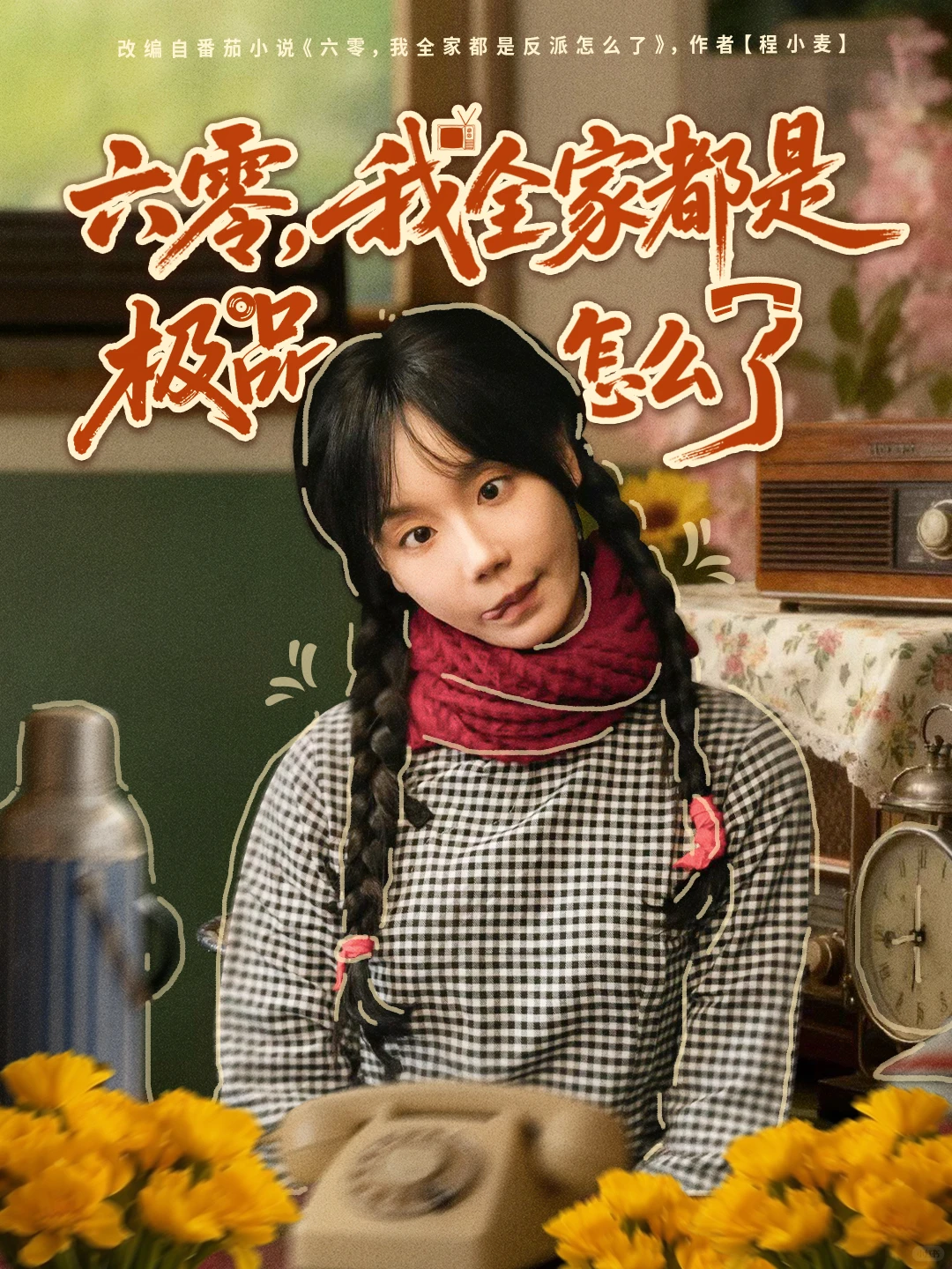 短剧封面海报设计｜六零 我全家都是极品