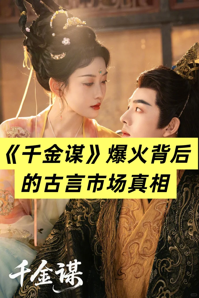 《千金谋》爆火背后的古言市场真相❗️