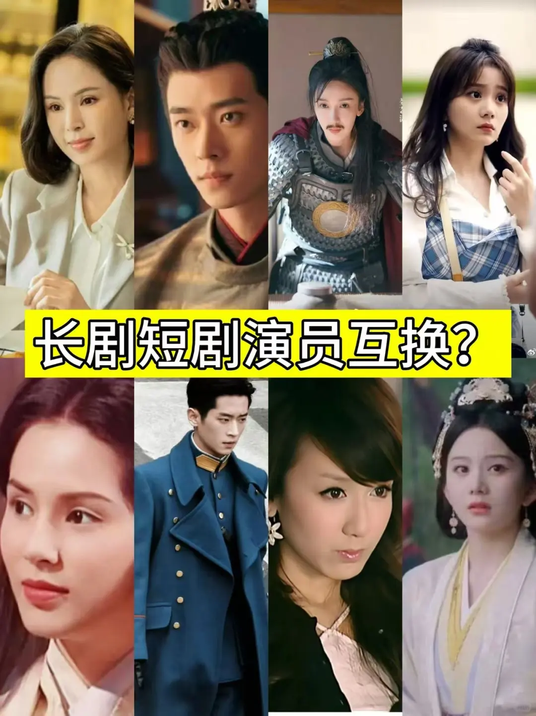 长短剧演员互换❓让我看看怎么回事