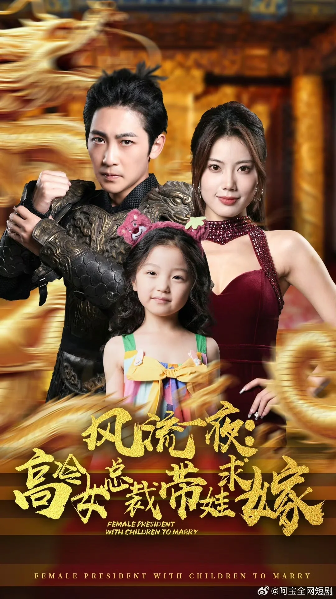 榜一拉片《风流一夜，高冷女总裁带娃求嫁》