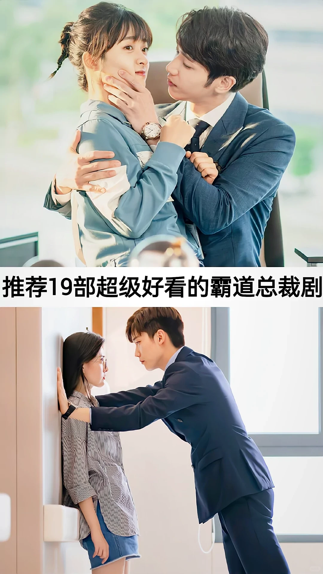 19部超级好看的霸道总裁剧、你都看过哪部呢