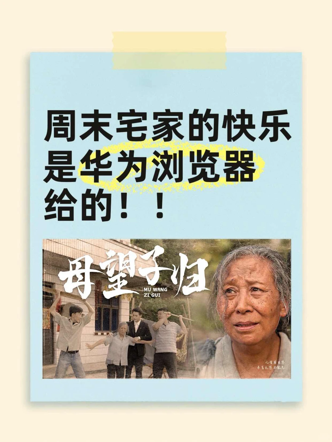 周末宅家的快乐是华为浏览器给的！！