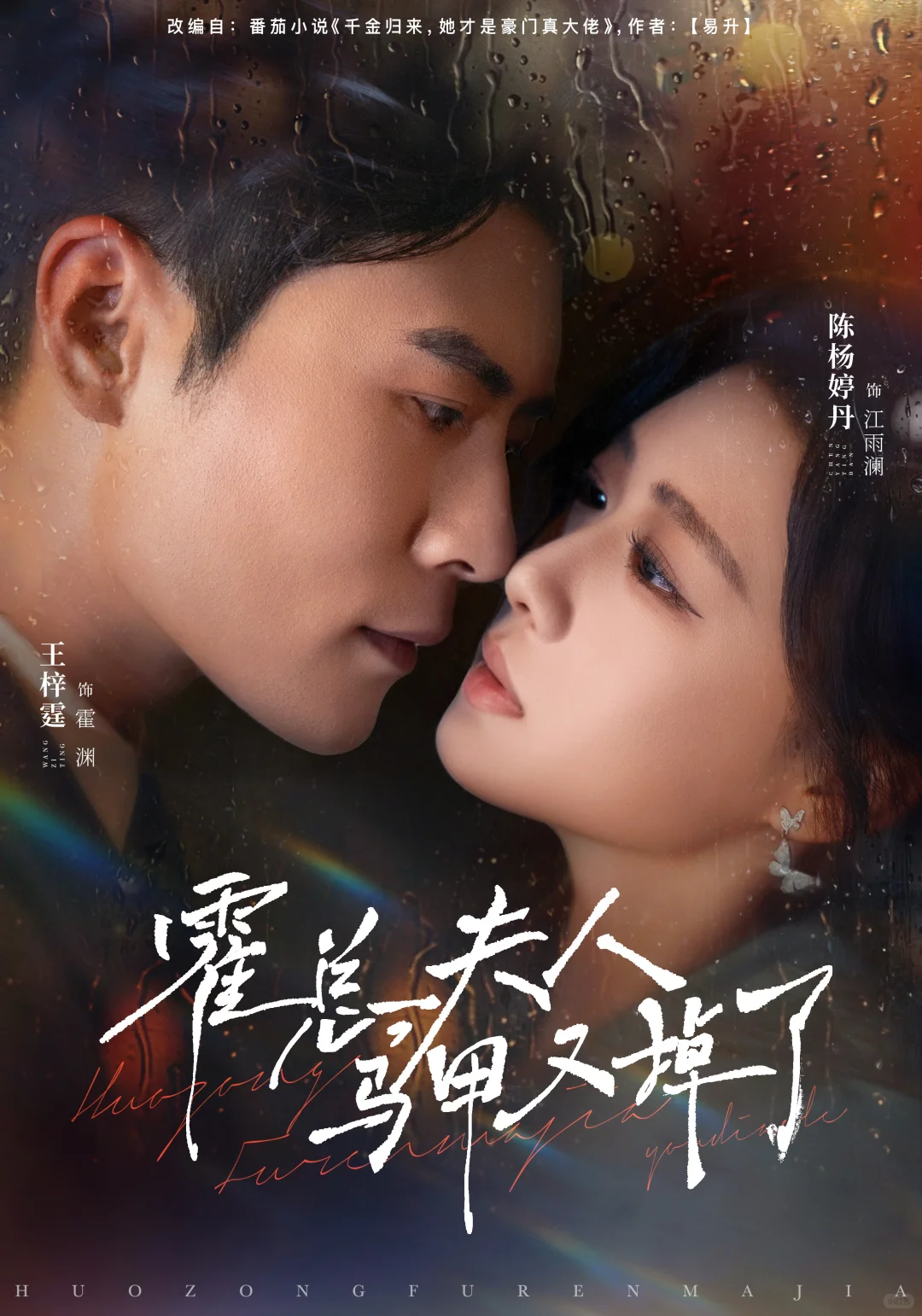 短剧海报设计，霍总夫人马甲又掉了