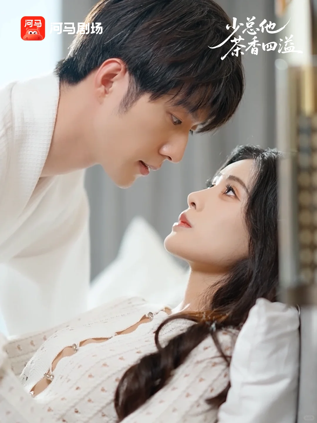 《少总他茶香四溢》明天上线🔥！