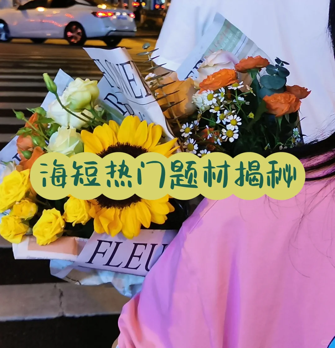 🔥海外短剧推广 选对题材 事半功倍