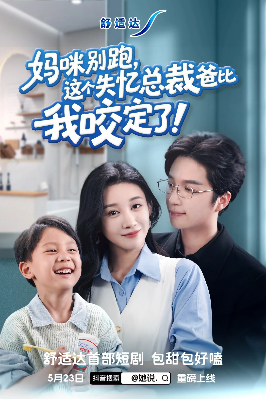 舒适达首部霸总短剧来啦！包甜包好嗑的！