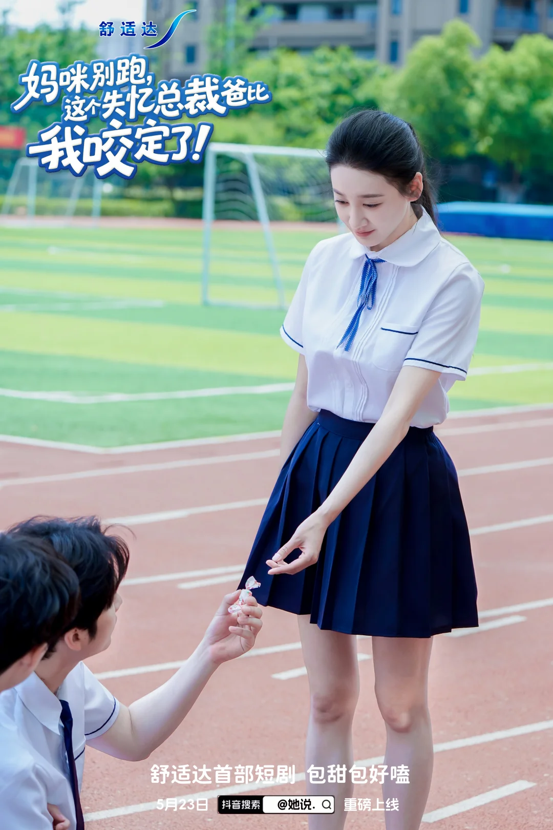 舒适达首部霸总短剧来啦！包甜包好嗑的！