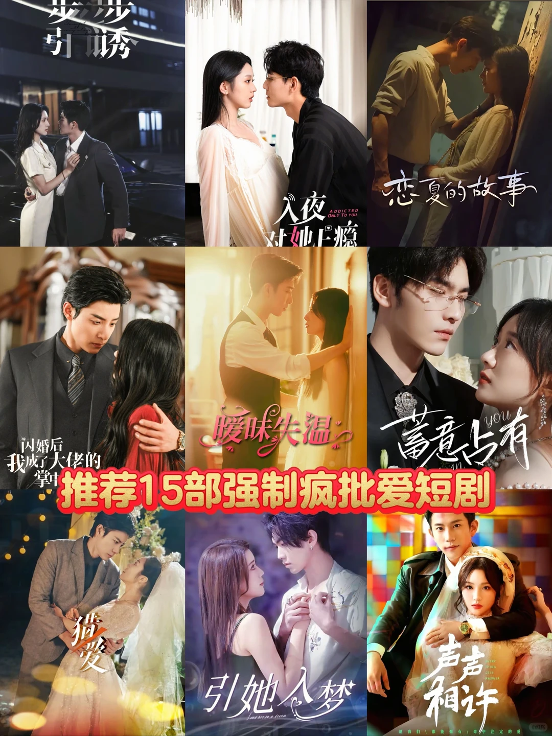 推荐15部爆火强制疯批爱短剧🔥🔥🔥