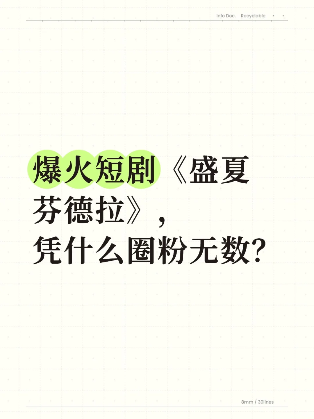 爆火短剧《盛夏芬德拉》，凭什么圈粉无数？