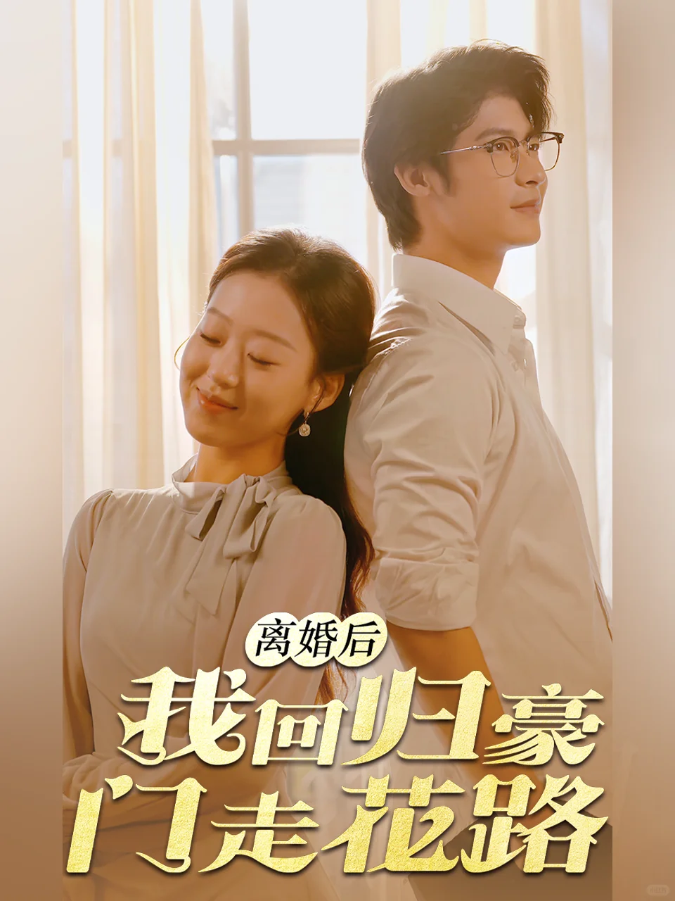 近期上线的短剧海报设计vol.2