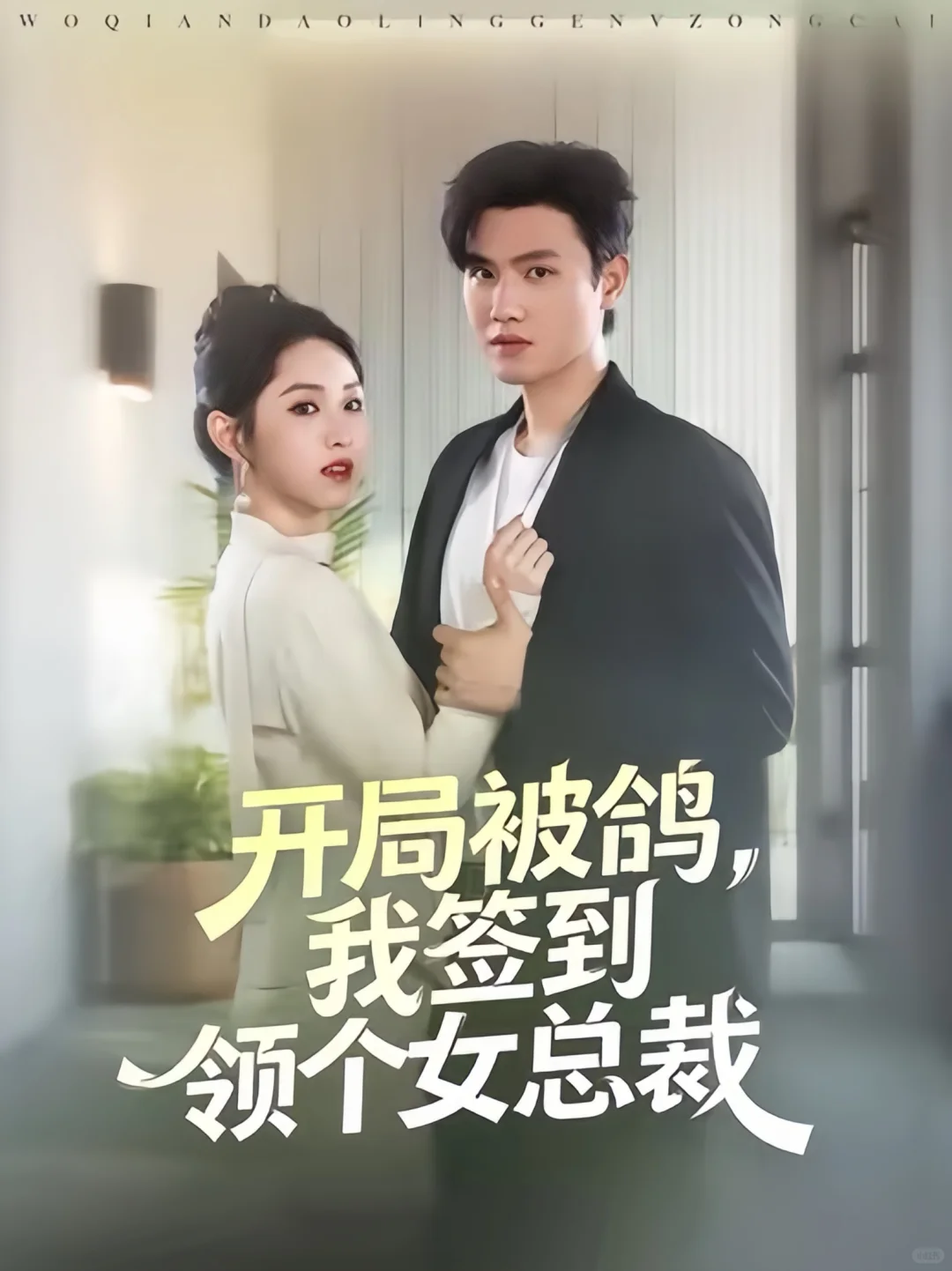 配音短剧新上线➕4 🥳 🎉个顶个儿爱看