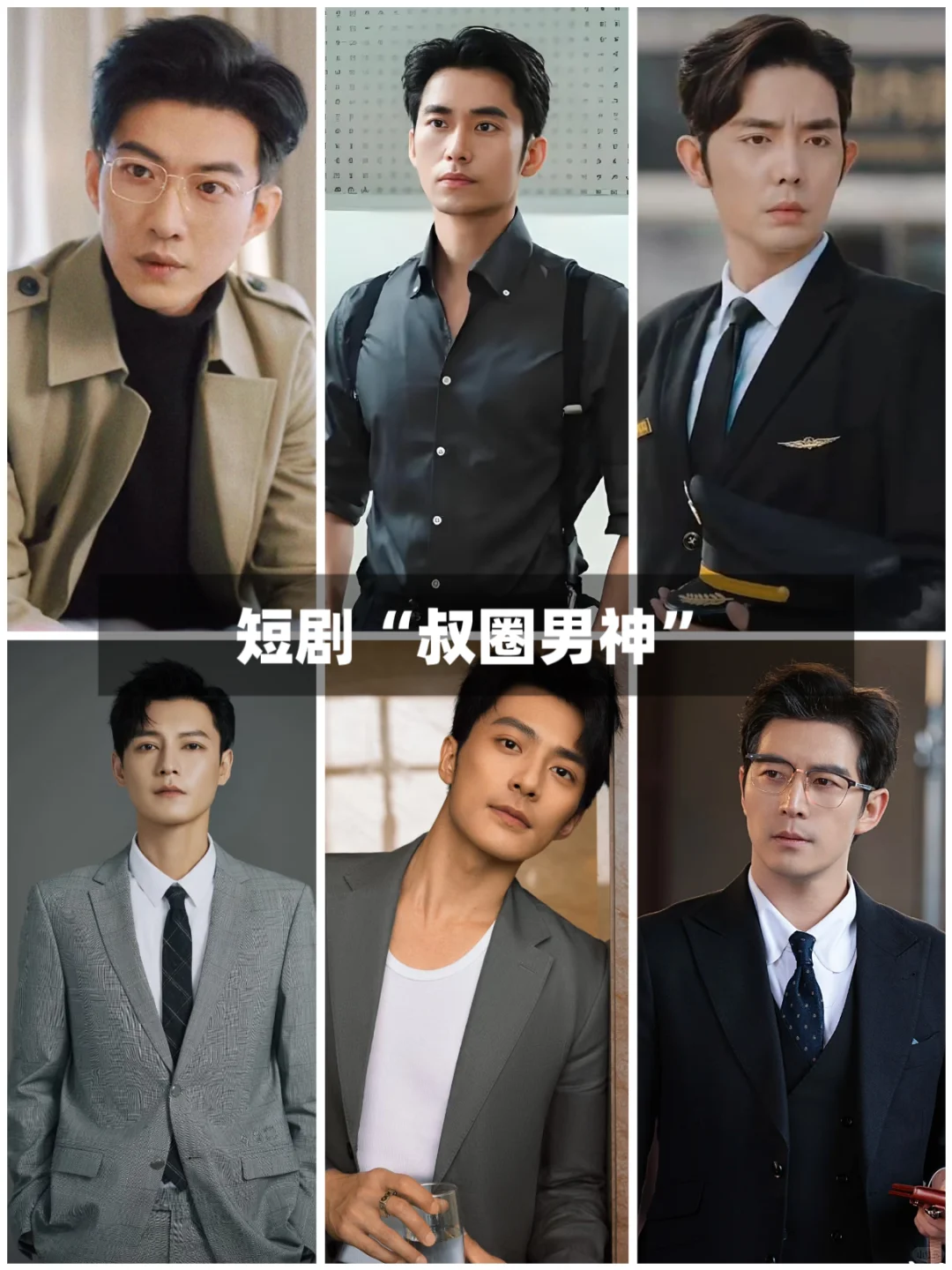 短剧“叔圈”男神盘点！哪一位上你的天菜？