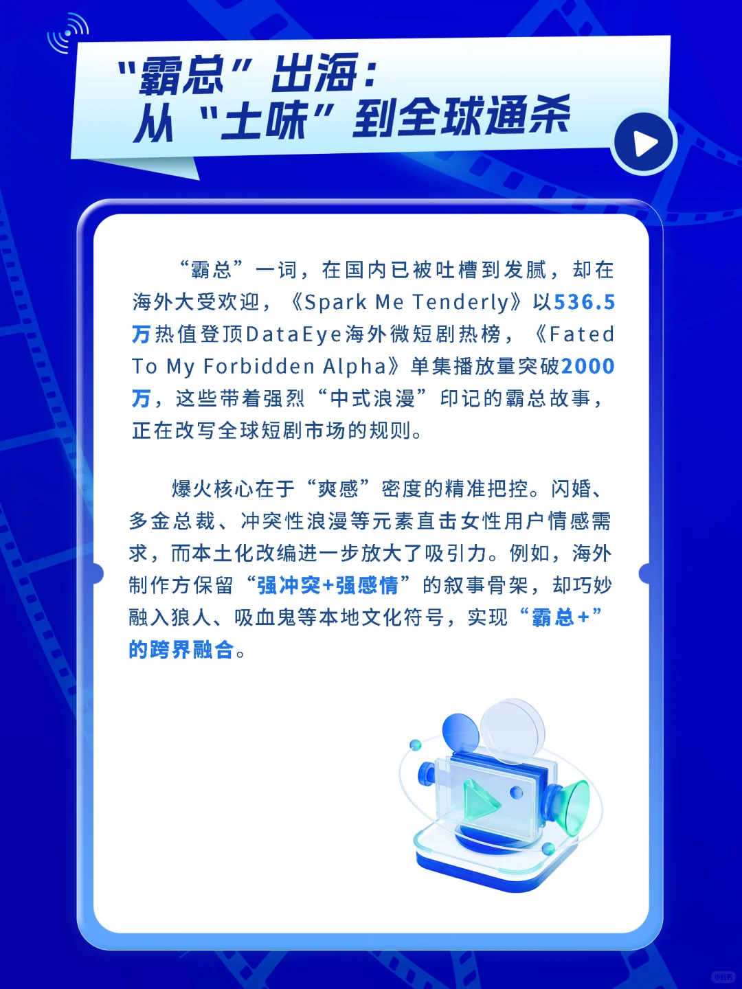 揭秘“霸总”爆火原因 | 欧美中东榜单揭晓