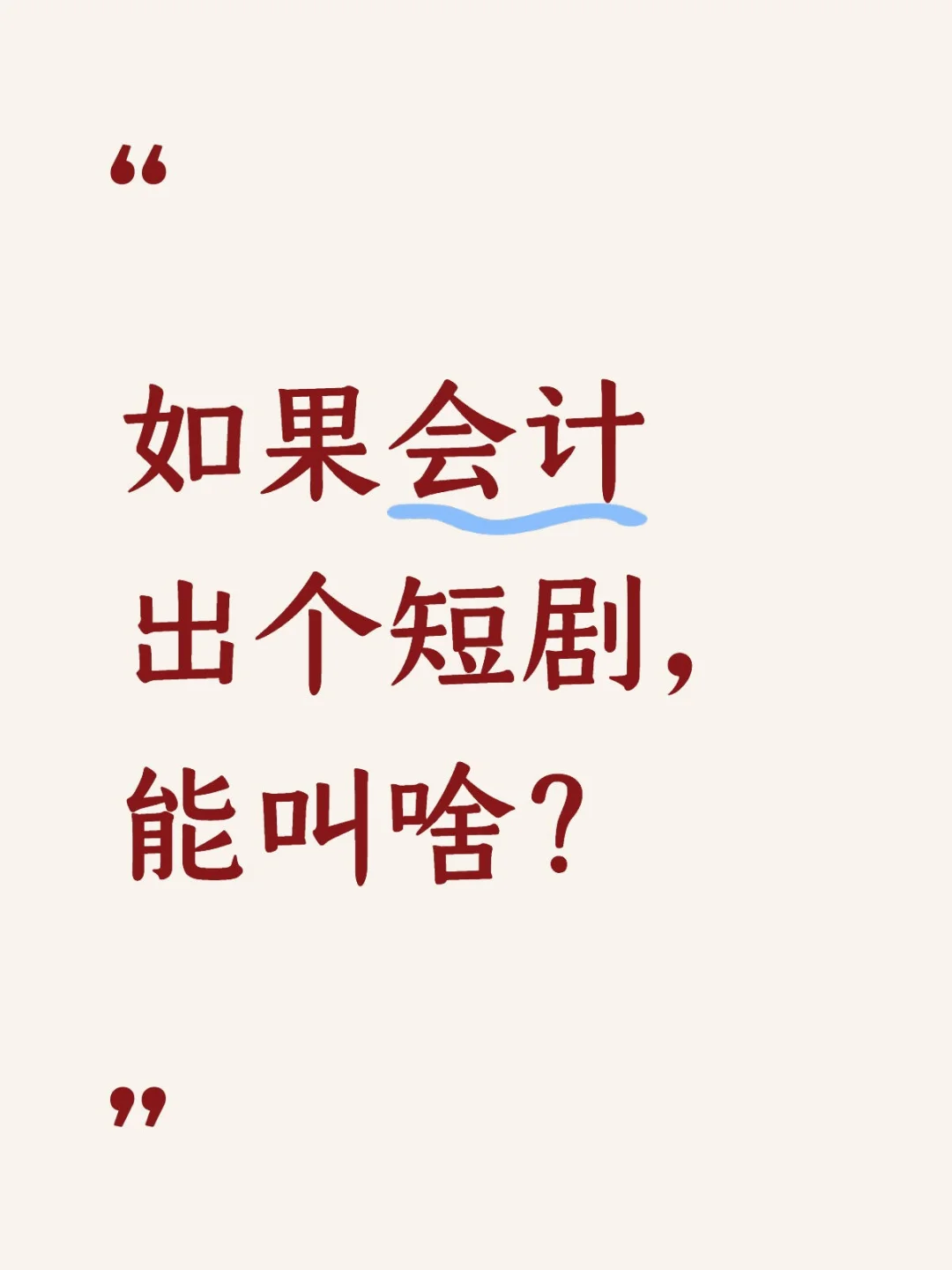 如果会计出个短剧，能叫啥？