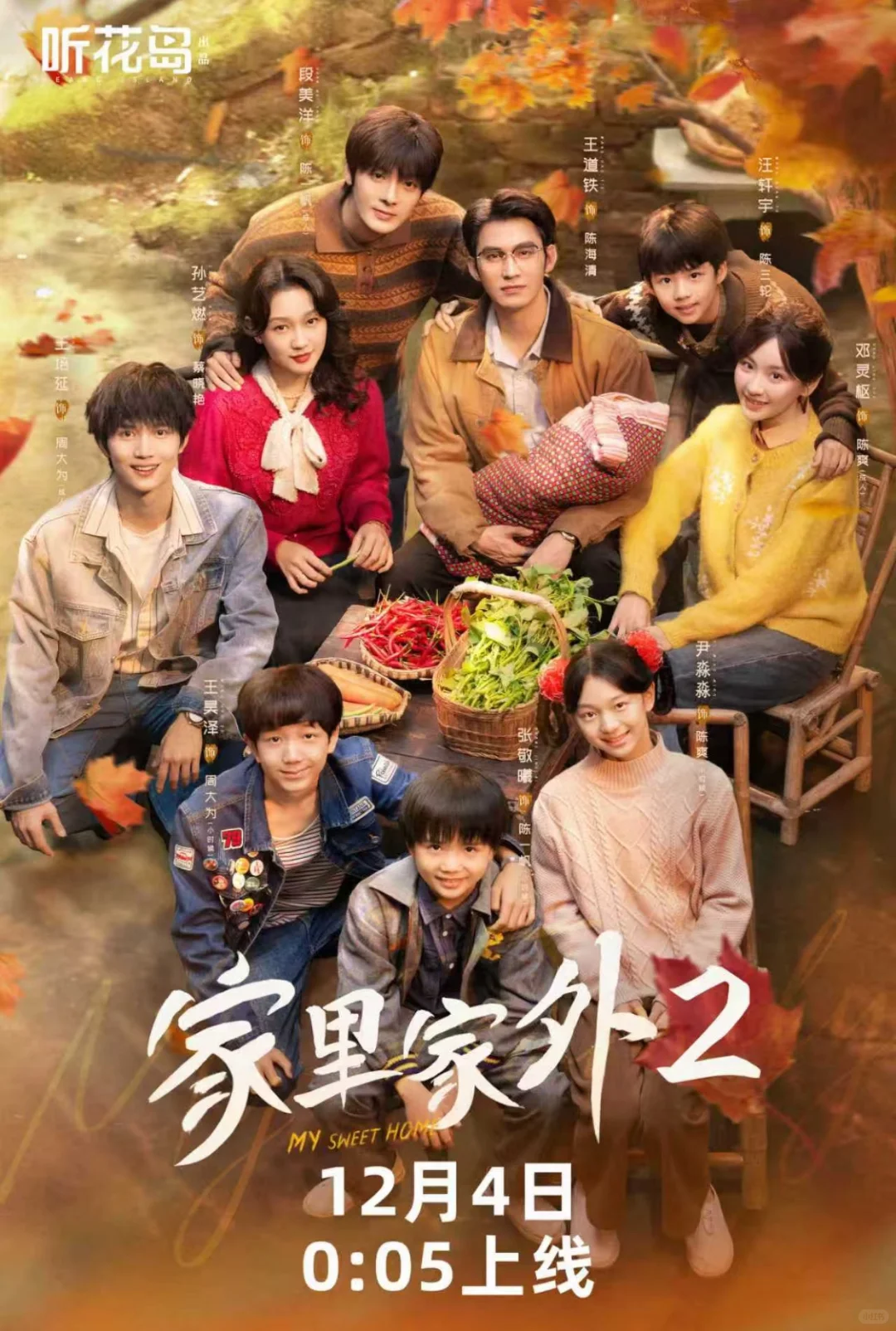 《家里家外2》定档12月4日
