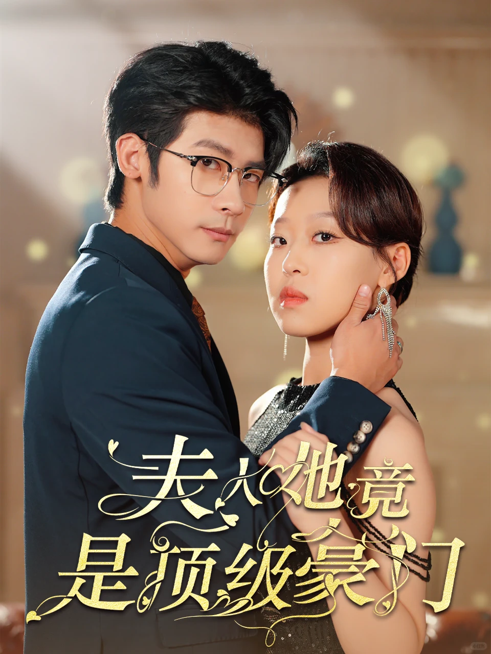 近期上线的短剧海报设计vol.2