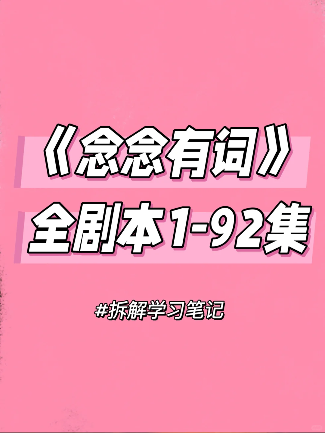 爆款短剧《念念有词》1-92集详细拆解-学习版