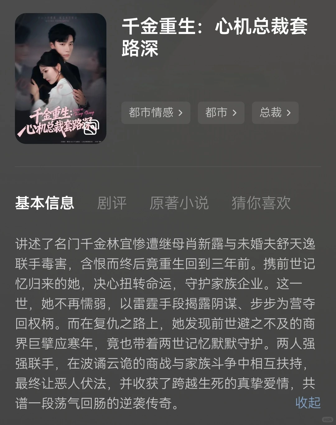 千金重生:心机总裁套路深•得偿所愿后我在