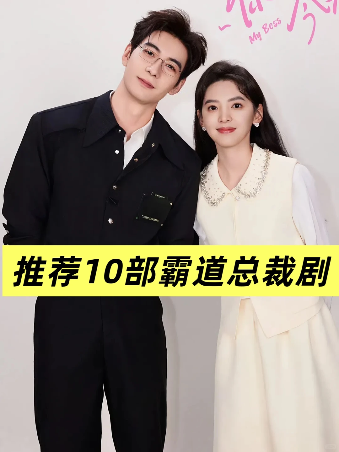 怎么也看不腻的10部霸道总裁剧～