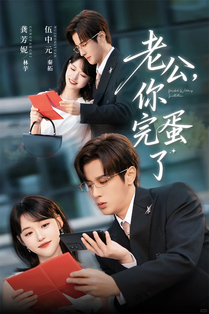 小甜剧《老公，你完蛋了》💕