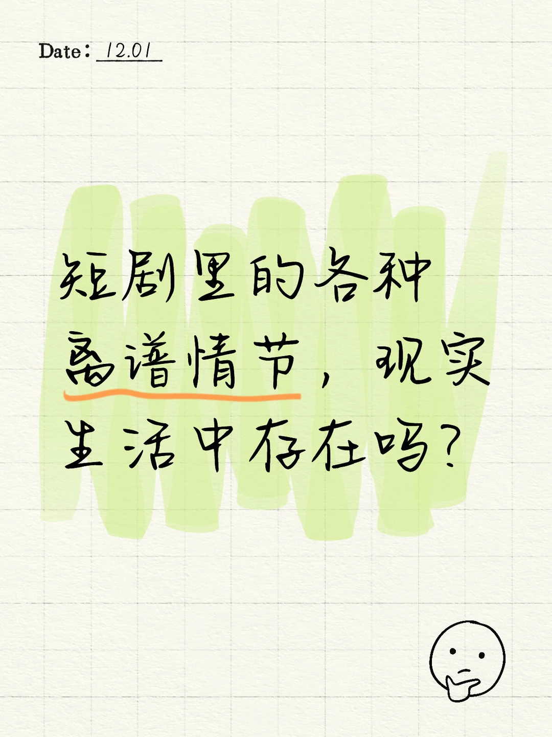 短剧里的各种离谱情节，现实生活中存在吗？